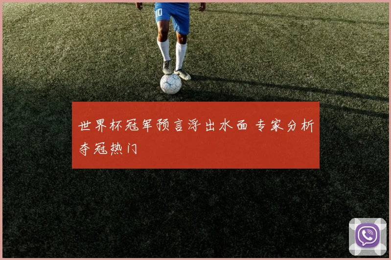 世界杯冠军预言浮出水面 专家分析夺冠热门
