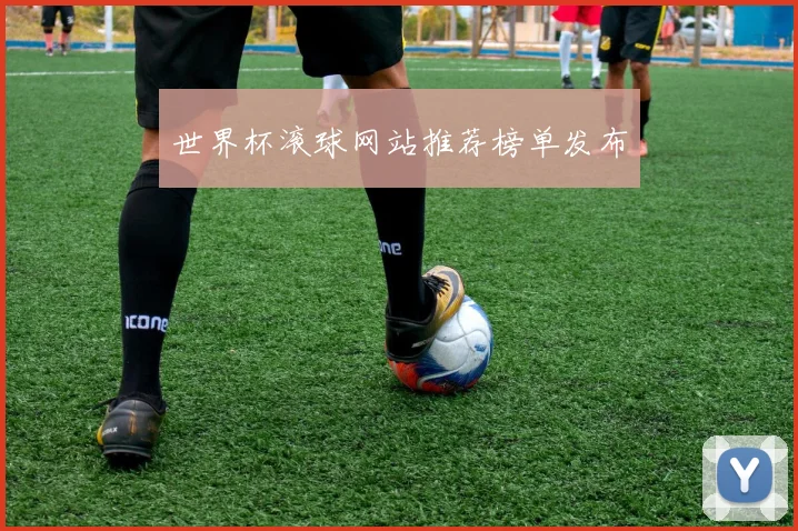 世界杯滚球网站推荐榜单发布